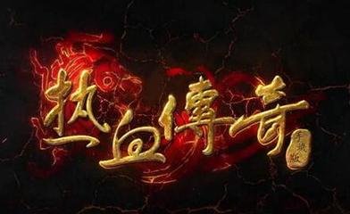 大家千万不要去玩传奇SF 大家千万不要去玩传奇SF