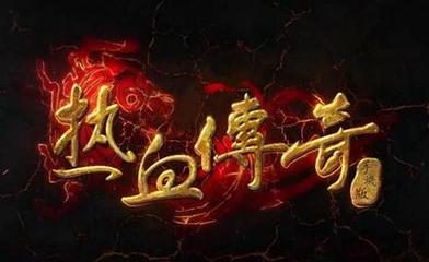 传奇私服免费版本(最新免费版本发布) 传奇私服免费版本(最新免费版本发布)